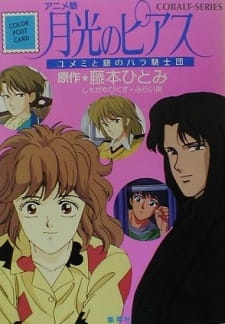 Poster for Gekkou no Pierce: Yumemi to Gin no Bara Kishidan