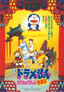 Poster for Doraemon Movie 09: Nobita no Parallel Saiyuuki