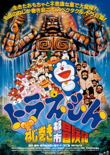 Poster for Doraemon Movie 18: Nobita no Nejimaki City Boukenki