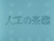 Poster for Jinkou no Rakuen