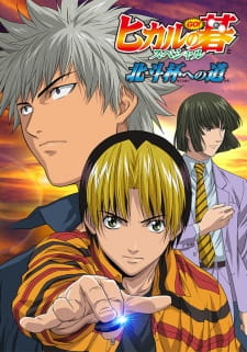 Poster for Hikaru no Go: Hokuto Hai e no Michi