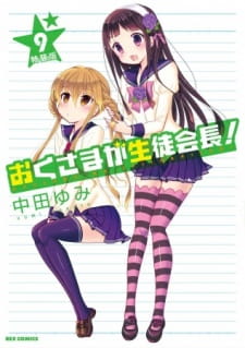 Poster for Okusama ga Seitokaichou! OVA: Okusama Gekijou