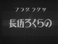 Poster for Norakuro Gochou