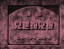 Poster for Misemono Kenbutsu