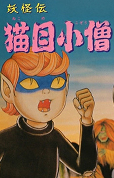 Poster for Youkaiden Nekome Kozou