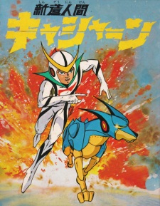 Poster for Shinzou Ningen Casshern