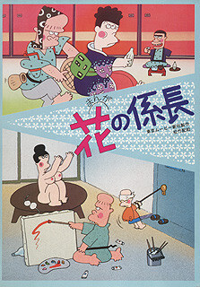 Poster for Hana no Kakarichou