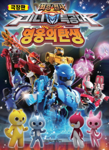 Poster for Choegangjeonsa Miniteuggongdae: Yeong-ung-ui Tansaeng