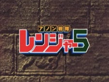 Poster for Anon Sentai Ranger 5