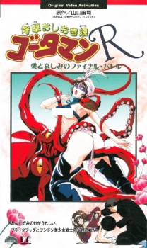 Poster for Dengeki Oshioki Musume Gootaman R: Ai to Kanashimi no Final Battle