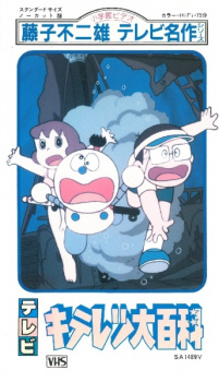 Poster for Fujiko Fujio no Kiteretsu Daihyakka