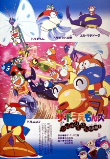 Poster for The☆Doraemons: Mushimushi Pyonpyon Daisakusen!