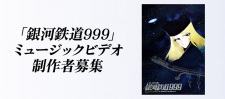 Poster for Ginga Tetsudou 999 Music Video Seisaku Project
