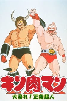 Poster for Kinnikuman: Ooabare! Seigi Choujin