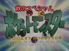 Poster for Pokemon: Aki no Special