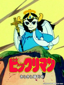 Poster for Bikkuriman: Kirakira Tokubetsu Zoukan-gou