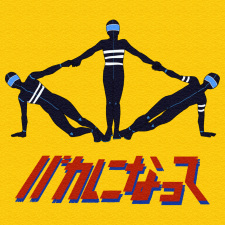 Poster for Baka ni Natte