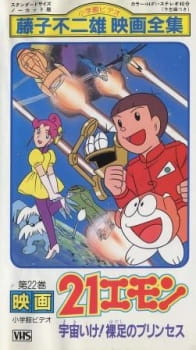 Poster for 21 Emon Uchuu ike! Hadashi no Princess