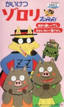 Poster for Kaiketsu Zorori: Mahoutsukai no Deshi/Dai Kaizoku no Takara Sagashi