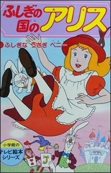Poster for Fushigi no Kuni no Alice