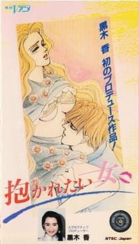 Poster for Dakaretai Onna