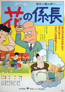 Poster for Manga Hana no Kakarichou