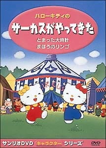 Poster for Hello Kitty no Circus ga Yatte Kita