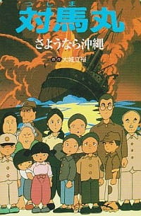 Poster for Tsushima Maru: Sayounara Okinawa