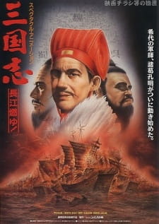 Poster for Sangokushi: Dai Ni Bu - Choukou Moyu!