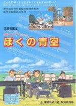 Poster for Boku no Aozora