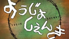Poster for Youjo Shenki