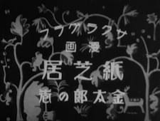 Poster for Kamishibai Kintarou no Maki