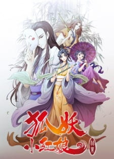 Poster for Huyao Xiao Hongniang 6: Zhu Ye Pian