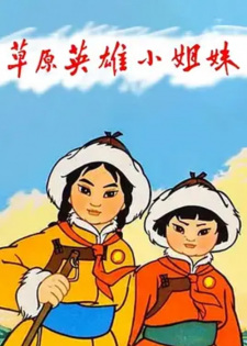 Poster for Cao Yuan Ying Xiong Xiao Jie Mei