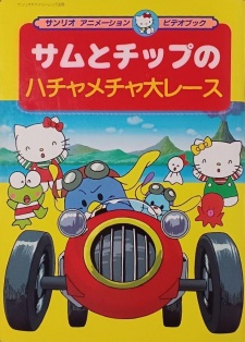 Poster for Sam to Chip no wa Hachamecha Dai Race