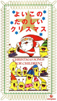 Poster for Yoiko no Tanoshii Christmas