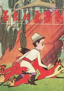 Poster for Shan Liang De Xia Wu Dong