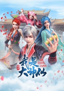 Poster for Wo Shi Da Shenxian 3rd Season