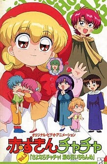Poster for Akazukin Chacha OVA