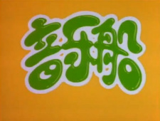 Poster for Yinyue Chuan