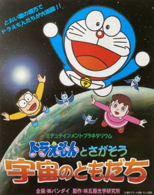 Poster for Edutainment Planetarium Doraemon to Chigasou: Uchuu no Tomodachi