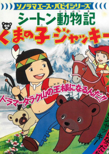Poster for Seton Doubutsuki: Kuma no Ko Jacky
