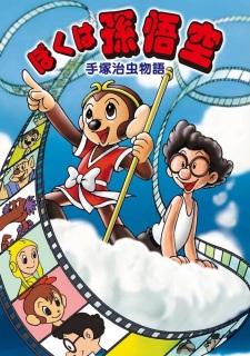 Poster for Tezuka Osamu Monogatari: Boku wa Son Gokuu