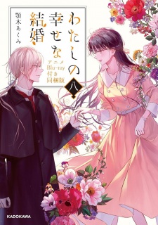 Poster for Watashi no Shiawase na Kekkon: Watashi no Shiawase na Katachi