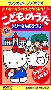 Poster for Hello Kitty-tachi to Utaou! Kodomo no Uta: Mary-san no Hitsuji