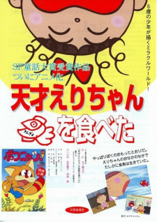 Poster for Tensai Eri-chan Kingyo wo Tabeta