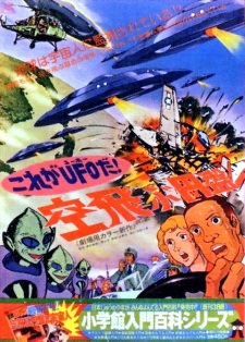 Poster for Kore ga UFO da! Soratobu Enban