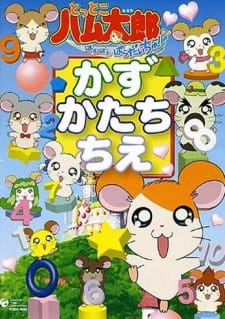 Poster for Tottoko Hamtarou wa Ham Ham Paradise! Kazu Katachi Chie
