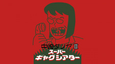 Poster for Nakazaki Tatsuya Super Gag Theater II
