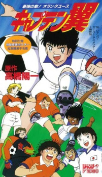 Poster for Captain Tsubasa: Saikyou no Teki! Holland Youth